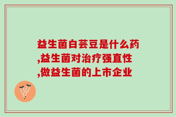 根源复合益生菌作用(根源益生菌混合效用：重塑肠道生态)