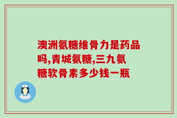 藏御古宝硫酸软骨素价格(藏品中发现古宝硫酸软骨素，价值高不可言)