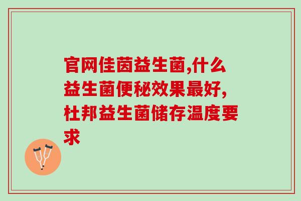 江中冻干益生菌实测怎么样(江中冻干益生菌实测效果如何)