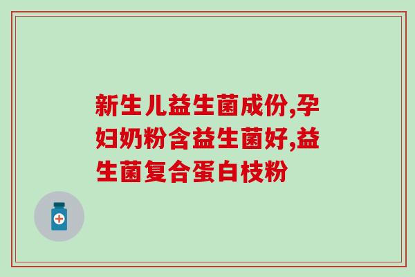 杜密克配益生菌效果好吗(杜密克与益生菌搭配效果怎样？)