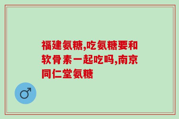 药品硫酸软骨素说明书(药品硫酸软骨素的使用方法和注意事项)