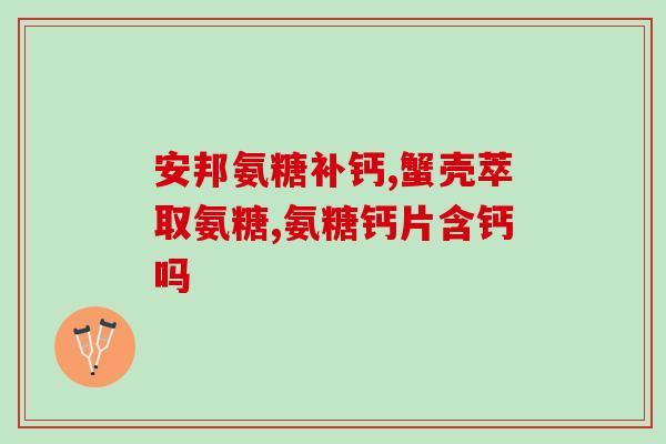 膝盖响可以吃氨糖吗(膝盖响声怎么办？氨糖有效缓解！)