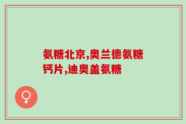 葵花药业有氨糖吗(葵花药业是否销售氨糖产品？)