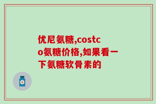 草珊瑚氨糖骨关节咀嚼片(草珊瑚氨糖骨关节咀嚼片，缓解骨关节不适的好帮手)