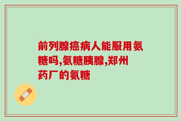 艾兰得和健力多氨糖哪个好(艾兰得 VS 健力多氨糖：哪个更好？)
