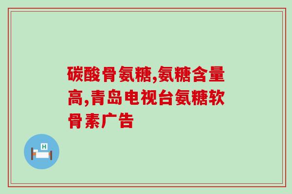 腰椎受伤氨糖保养推荐(“氨糖保养：缓解腰椎受伤的有效建议”)