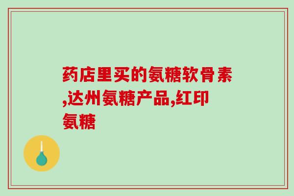 腰脱压迫神经吃氨糖有用(氨糖缓解腰脱压迫神经痛效果显著)