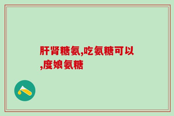 葡立氨糖筋骨精华(葡萄糖胺复合物促进关节健康)