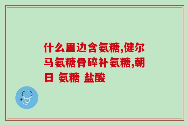 英国氨糖软骨素或维骨力(英国氨基葡萄糖软骨素或维骨力：关注关节健康的选择)