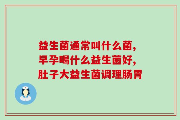 江大益生菌的作用(江大益生菌：帮助调节肠道健康、增强免疫系统。)