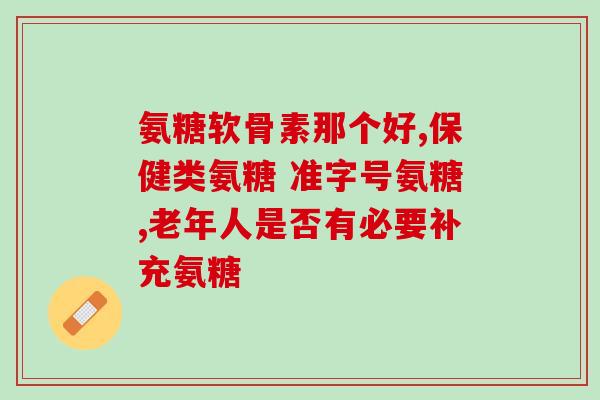 腿疼吃氨基葡萄糖有疗效吗(氨基葡萄糖能缓解腿疼痛吗？)