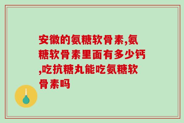 葡立和九力氨糖(葡立与九力氨糖联手打造创新技术方案)