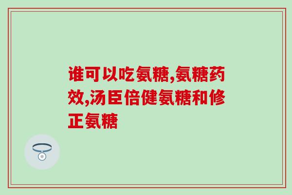 艾兰得氨糖疗效怎么样(艾兰得氨糖：如何提高关节健康)