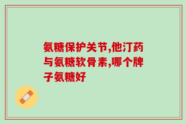膝盖疼能吃氨糖软骨素(氨糖软骨素能否缓解膝盖疼痛？)