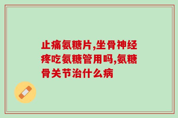 薄森氨糖(薄森氨糖：治疗关节疼痛的良药)