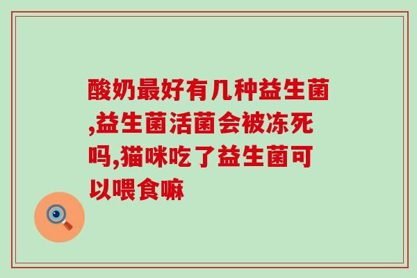 水里加益生菌有什么用(喝水里加益生菌的好处？了解一下！)