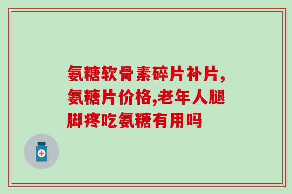 艾兰得氨糖软骨水洗涤钙片(艾兰得氨糖软骨水洗涤钙片：缓解关节疼痛的好帮手)