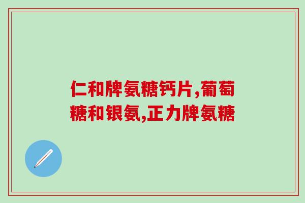 葡萄氨糖量高吗(葡萄糖胺富含量大吗？)