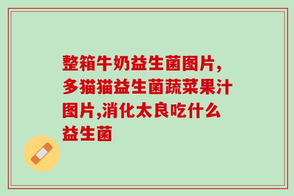 正宗大牌益生菌怎么样啊(大牌益生菌口碑如何?) 正宗大牌益生菌怎么样啊(大牌益生菌口碑如何?)