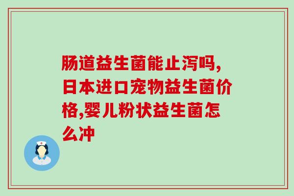 成人体内益生菌含量(人体内受益菌测量：发现成人最多的含量)