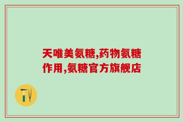 荷柏瑞软骨素适合老年人吗(老年人可服用荷波瑞软骨素吗？)
