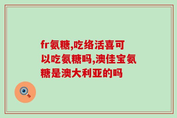 膝盖有积液用吃氨糖吗(吃氨糖是否有助于治疗膝盖积液？)
