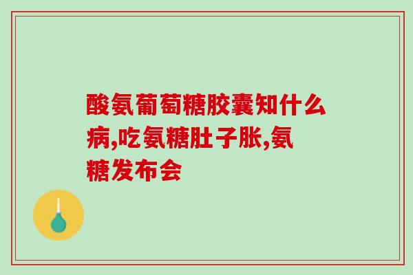 葵花药业氨糖胶囊价格多少(葵花药业氨糖胶囊：价格信息披露)