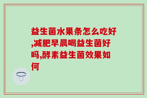 早上能空腹喝冲泡益生菌水吗(空腹能否喝冲泡益生菌水？)