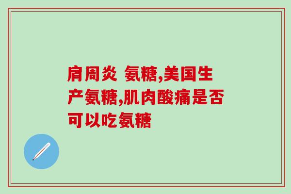 茶叶和氨糖可以一起吃吗(茶叶和氨糖能否同时食用？)