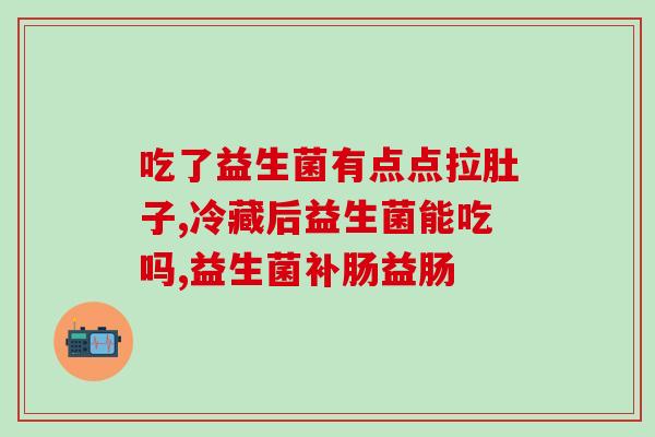 暖欣益生菌的作用(益生菌有什么功效?——益生菌品牌暖欣,让你健康快乐) 暖欣益生菌的作用(益生菌有什么功效?——益生菌品牌暖欣,让你健康快乐)