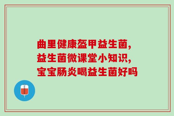 江苏免敏益生菌哪里有卖(江苏哪里有免敏益生菌购买？)