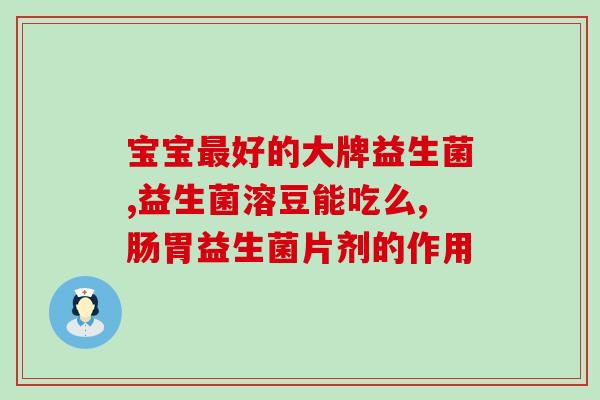 排黄疸益生菌怎么吃好(黄疸患者应如何正确服用益生菌？)