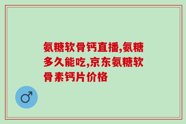 蓝湾氨糖怎么保存(如何正确保存蓝湾氨糖？)