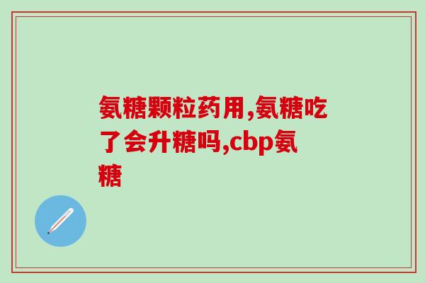 艾得兰氨糖软骨素是哪国的(艾得兰氨糖软骨素的生产国家是哪个？)