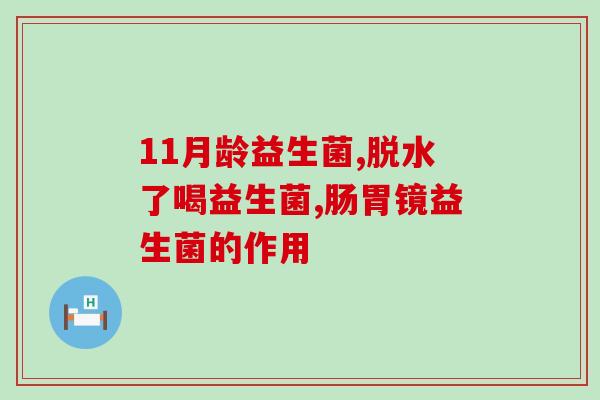 欣敏康益生菌生产厂家(欣敏康益生菌生产厂家介绍及产品推荐)