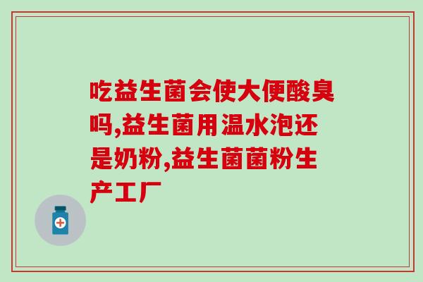 普通人用喝益生菌吗女性(喝益生菌对女性有帮助吗？)