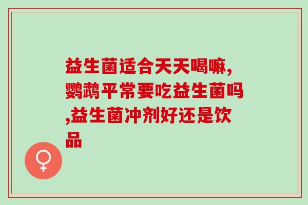 柠檬益生菌什么是喜欢一个(柠檬酸味饮料中的益生菌，如何起到增强免疫力的作用？)