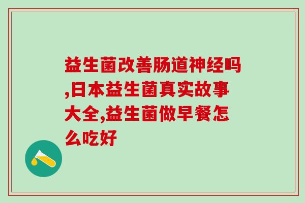 新生儿吃上益生菌后拉得多了(给新生儿吃益生菌大大增加大便频率)