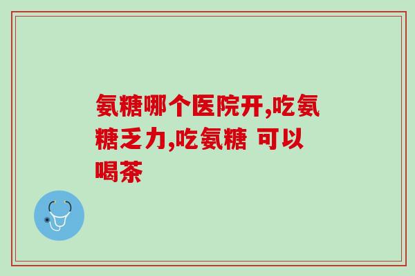 营养屋的氨糖靠谱吗(营养屋的氨糖真的有用吗？体验分享告诉你答案)