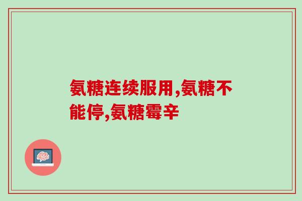 膝盖疼痛吃氨糖反复(氨糖能缓解膝盖疼痛，你需要知道这些！)