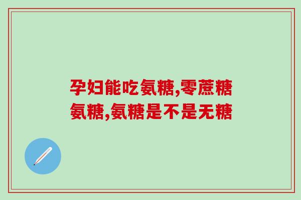 蛇胆软骨素(重点研究：蛇胆软骨素的功效与作用)