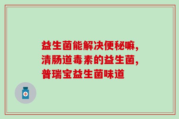 江中安可益生菌软糖(健康可口江中安益生菌软糖)