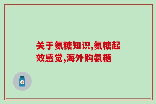 药物流产后能吃软骨素吗药流后能否使用软骨素？)