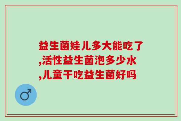新生儿胀气吃哪种益生菌好呢(哪种益生菌可帮助缓解新生儿胀气？)