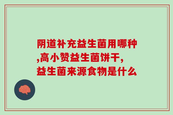 日本儿童用益生菌药膏有哪些(儿童用日本益生菌药膏：功效、用途及注意事项)