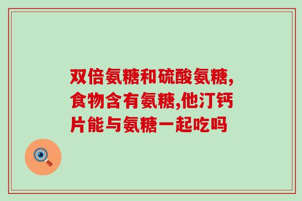 膝盖痛吃氨糖软骨素行吗(氨糖软骨素可以缓解膝盖关节疼痛吗？)