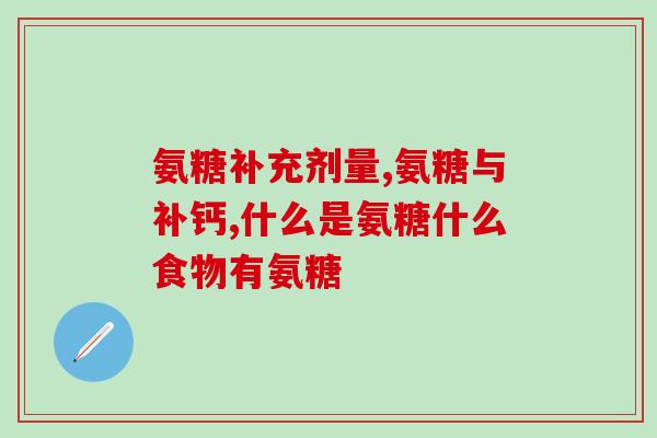 葛洪软骨素钙片(葛洪软骨素钙片：增强骨骼健康的辅助保健品)