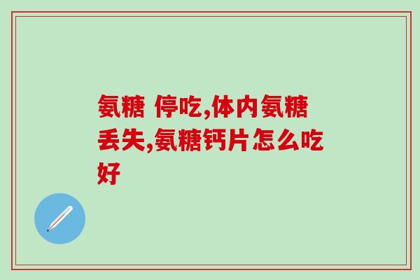 膝盖疼痛是因为氨糖流失吗(氨糖流失是否与膝盖疼痛有关？)