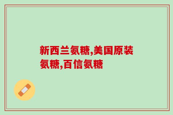 芍药含氨糖多的食物(芍药含氨糖富集的食物清单，推荐吃法！)