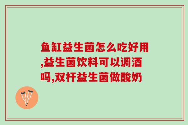 服用益生菌能不能吃胖(益生菌能否导致体重增加？)